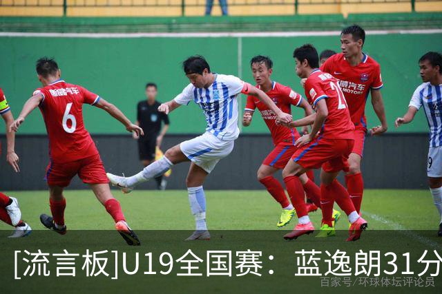 [流言板]U19全国赛：蓝逸朗31分，深圳U19男篮87-76战胜山西U19